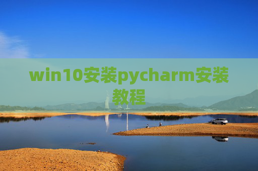 win10安装pycharm安装教程