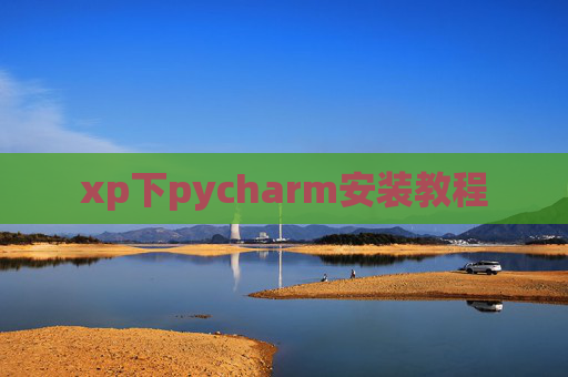 xp下pycharm安装教程