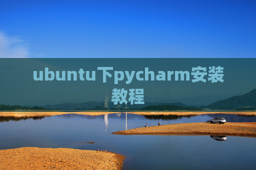ubuntu下pycharm安装教程